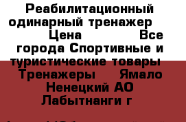 Реабилитационный одинарный тренажер TB001-70 › Цена ­ 32 300 - Все города Спортивные и туристические товары » Тренажеры   . Ямало-Ненецкий АО,Лабытнанги г.